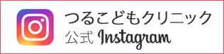 つるこどもクリニックの公式インスタグラムはこちら