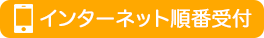 松戸市 市川市の小児科 つるこどもクリニックのWEB予約はこちら