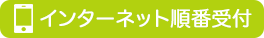 松戸市の小児科 つるこどもクリニックのWEB予約はこちら